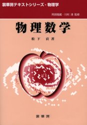 【3980円以上送料無料】物理数学／松下貢／著