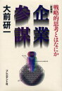 【3980円以上送料無料】企業参謀 戦略的思考とはなにか 新装版／大前研一／著