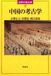 【3980円以上送料無料】中国の考古学／小沢正人／著　谷豊信／著　西江清高／著