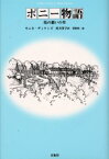 【3980円以上送料無料】ポニー物語　馬の憩いの里／モニカ・ディケンズ／著　村井洋子／訳