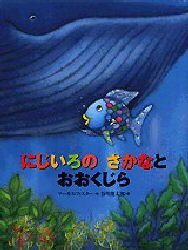 にじいろのさかな　絵本 【3980円以上送料無料】にじいろのさかなとおおくじら／マーカス・フィスター／作　谷川俊太郎／訳