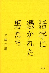 【3980円以上送料無料】活字に憑かれた男たち／片塩二朗／著