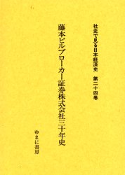 Other - 【送料無料】社史で見る日本経済史　第24巻　復刻／日本経営史研究所／監修