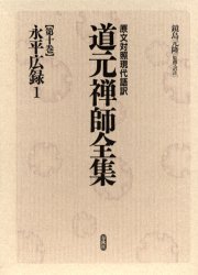 【送料無料】道元禅師全集　原文対照現代語訳　第10巻／道元／〔著〕