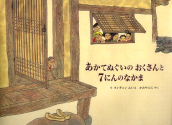 【3980円以上送料無料】あかてぬぐいのおくさんと7にんのなかま／イヨンギョン／ぶん・え　かみやにじ..