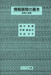 Pocketbooks （Literature） - 【3980円以上送料無料】情報展開の基本　能率と効果／清水武雄／著　宇野真知子／著　石田洋子／著