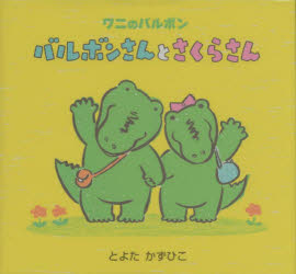 【3980円以上送料無料】バルボンさんとさくらさん／とよたかずひこ／著