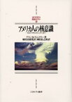 【送料無料】アメリカ人の核意識　ヒロシマからスミソニアンまで／アラン・M・ウィンクラー／著　麻田貞雄／監訳　岡田良之助／訳