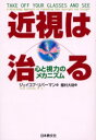 【3980円以上送料無料】近視は治る 心と視力のメカニズム／ジェイコブ リバーマン／著 飯村大助／訳