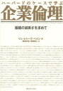 【送料無料】ハーバードのケースで学ぶ企業倫理 組織の誠実さを求めて/リン・シャープ・ペイン/著 梅津光弘/訳 柴柳英二/訳