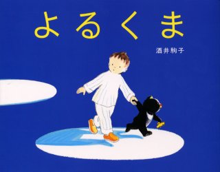 よるくま　絵本 【3980円以上送料無料】よるくま／酒井駒子／作・絵