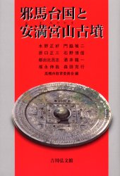 【3980円以上送料無料】邪馬台国と安満宮山古墳／高槻市教育委員会／編　水野正好／〔ほか著〕