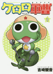 【3980円以上送料無料】ケロロ軍曹 1／吉崎観音／著