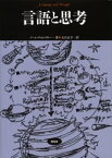 【3980円以上送料無料】言語と思考／ノーム・チョムスキー／著　大石正幸／訳