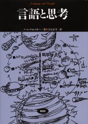【3980円以上送料無料】言語と思考/ノーム・チョムスキー/著 大石正幸/訳