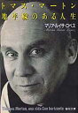【3980円以上送料無料】トマス・マートン地平線のある人生/M.L.ロペス