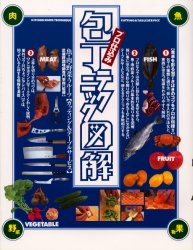 【3980円以上送料無料】プロ仕込み包丁テクニック図解/後藤学園武蔵野調理師専門学校/監修