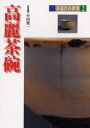 【3980円以上送料無料】茶道具の世界 2/池田巌/〔ほか〕編集委員