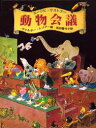 【3980円以上送料無料】動物会議/エーリヒ・ケストナー/〔原作〕 イェラ・レープマン/原案 ヴァルター・トリアー/絵 池田香代子/訳