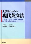 【3980円以上送料無料】大学生のための現代英文法／萱原雅弘／著　佐々木一隆／著　伊藤健三／監修　広瀬和清／監修