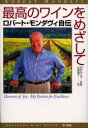 【3980円以上送料無料】最高のワインをめざして ロバート・モンダヴィ自伝/ロバート・モンダヴィ/著 石井もと子/監修 大野晶子/訳(3)