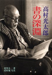 【3980円以上送料無料】高村光太郎書の深淵／高村光太郎／〔書〕　北川太一／著