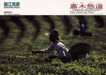 【送料無料】嘉木悠遠　中国雲南省に茶の源流を求めて／堀江克彦／著