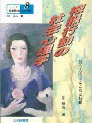 【3980円以上送料無料】被服行動の社会心理学　装う人間のこころと行動／神山進／編集