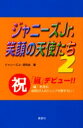 【3980円以上送料無料】ジャニーズJr.笑顔の天使たち 2/ジャニーズJr.研究会/著