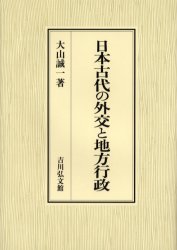 Rakuten - 【送料無料】日本古代の外交と地方行政／大山誠一／著