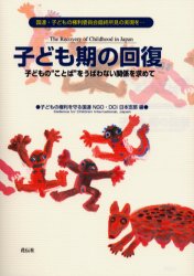 Pocketbooks （Economy , Society） - 【3980円以上送料無料】子ども期の回復　子どもの“ことば”をうばわない関係を求めて　国連・子どもの権利委員会最終所見の実現を…／子どもの権利を守る国連NGO　DCI日本支部／編