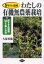 【3980円以上送料無料】わたしの有機無農薬栽培　5年目で達成／久保英範／著