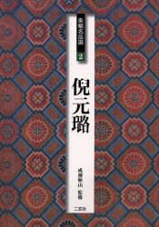 【3980円以上送料無料】条幅名品選　2／成瀬映山／監修