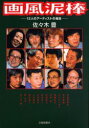 【3980円以上送料無料】画風泥棒 12人のアーティストの場合/佐々木豊/著