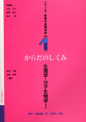 【3980円以上送料無料】からだのしくみ：生理学・分子生物学　1／霜田幸雄／編著　城座映明／編著