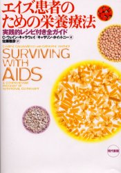 【3980円以上送料無料】エイズ患者のための栄養療法　実践的レシピ付き全ガイド／C・ウェイン・キャラウェイ／著　キャサリン・ホイットニー／著　佐藤雅彦／訳