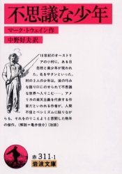 【3980円以上送料無料】不思議な少年／マーク・トウェイン／作　中野好夫／訳