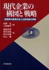 【3980円以上送料無料】現代企業の構図と戦略　転換期の産業社会と企業活動の革新／松野弘／編　小阪隆秀／編　堀越芳昭／〔ほか〕著