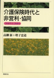 【3980円以上送料無料】介護保険時代と非営利・協同 これまでとこれから/高柳新/著 増子忠道/著