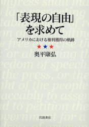 【送料無料】「表現の自由」を求めて　アメリカにおける権利獲得の軌跡／奥平康弘／著