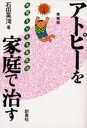 【3980円以上送料無料】アトピーを家庭で治す 体質をかえる食生活/石田英湾/著(3)