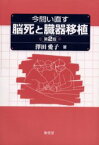 【3980円以上送料無料】今問い直す脳死と臓器移植／沢田愛子／著