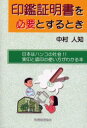 【3980円以上送料無料】印鑑証明書を必要とするとき 日本はハンコの社会!!実印と認印の使い方がわかる本/中村人知/著