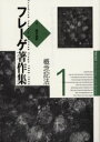 【送料無料】フレーゲ著作集 1/G.フレーゲ/著