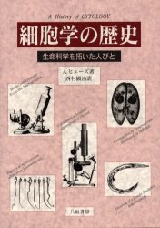 【3980円以上送料無料】細胞学の歴史 生命科学を拓いた人びと/A.ヒューズ/著 西村顕治/訳