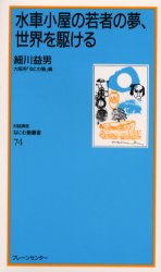 【3980円以上送料無料】水車小屋の若者の夢、世界を駆ける/細川益男/講話