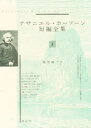 【送料無料】ナサニエル・ホーソーン短編全集 2/ナサニエル・ホーソーン/〔著〕 国重純二/訳(3)