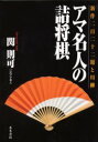 【3980円以上送料無料】アマ名人の詰将棋 新作222題と川柳/関則可/著
