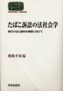 【3980円以上送料無料】たばこ訴訟の法社会学 現代の法と裁判の解読に向けて/棚瀬孝雄/編
