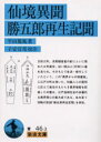 【3980円以上送料無料】仙境異聞・勝五郎再生記聞/平田篤胤/著 子安宣邦/校注